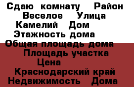Сдаю  комнату  › Район ­ Веселое  › Улица ­ Камелий › Дом ­ 25 › Этажность дома ­ 2 › Общая площадь дома ­ 204 › Площадь участка ­ 6 › Цена ­ 10 000 - Краснодарский край Недвижимость » Дома, коттеджи, дачи аренда   